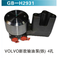 VOLVO 新款輸油泵（鐵）4孔