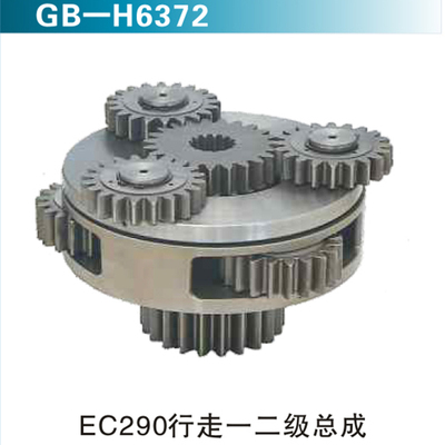 EC290行走一二级总成