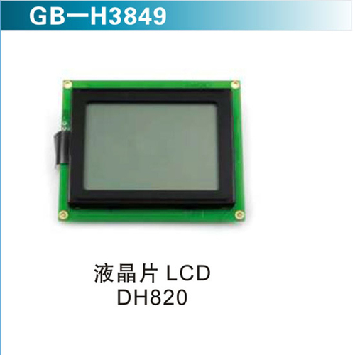 液晶片 LCD  DH820