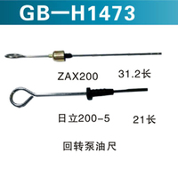 ZAX200 &nbsp;31.2長 &nbsp;日立200-5 21長 回轉泵油尺