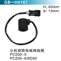 小松旋轉電磁閥線圈PC200-5 PC200-6 6D95