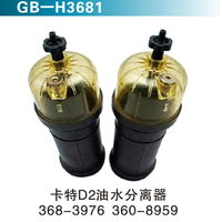 卡特D2油水分離器 368-3976  360-8959