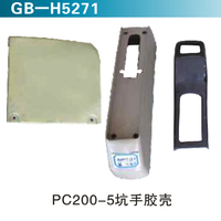 PC200-5坑手膠殼