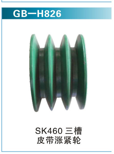 SK40三槽皮帶漲緊輪