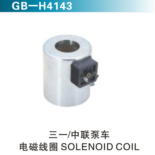 三一 中聯(lián)泵車 電磁線圈SOLENOID COIL