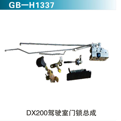 DX200驾驶室门锁总成