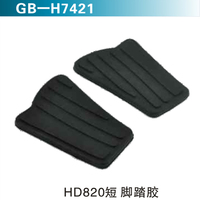 HD820短 脚踏胶