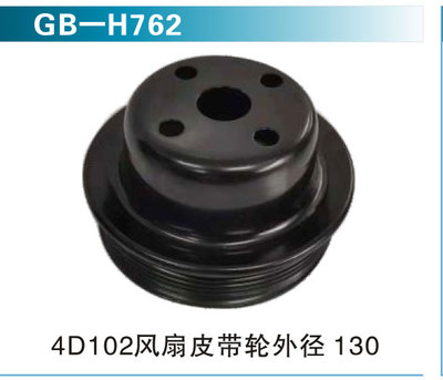 4D102风扇皮带轮外径130