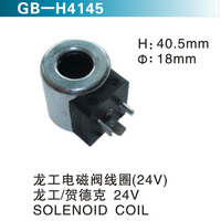 龍工電磁閥線圈（24V)龍工 賀德克 24V SOLENOID COIL