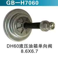 DH60液壓油箱單向閥8.6X6.7