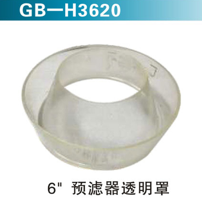 6“预滤器透明罩