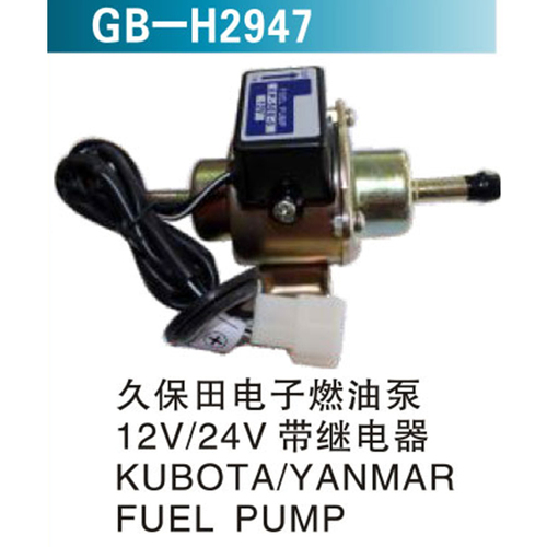 久保田電子燃油泵 12V  24V  帶繼電器