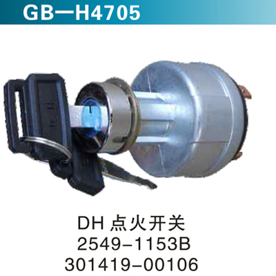 DH点火开关 2549-1153B 301419-00106