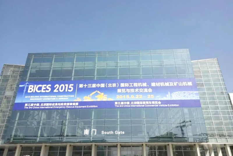 2015年·北京展會