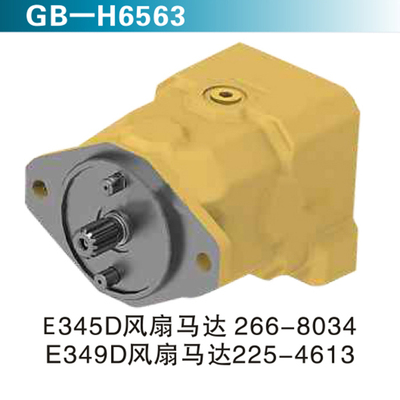 E345D风扇马达266-8034 E349D风扇马达225-4613