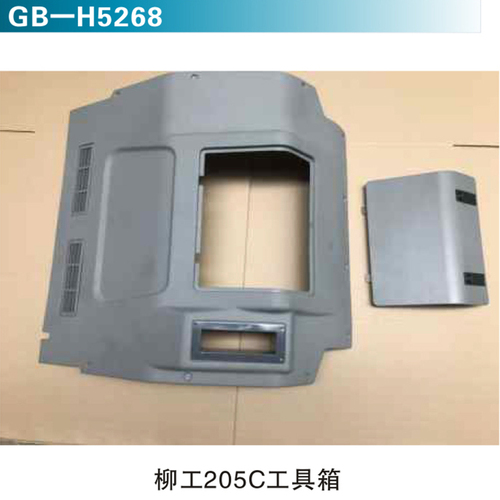 柳工205C工具箱