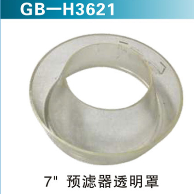 7“预滤器透明罩