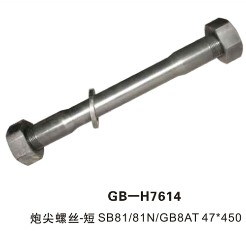 GB-H7614 炮尖螺絲-短 SB81 81N GB8AT 47＊450