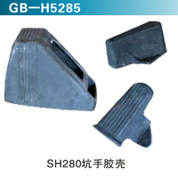 SH280坑手膠殼