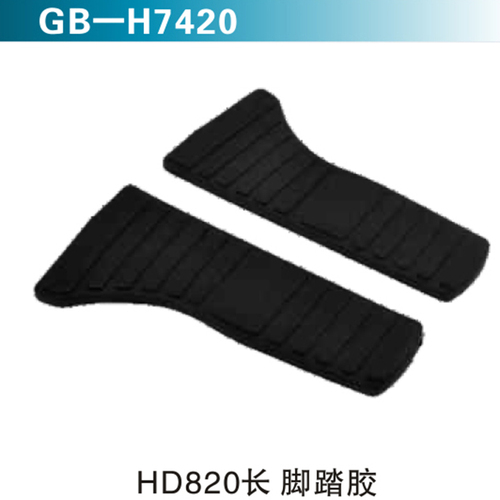 HD820長 腳踏膠