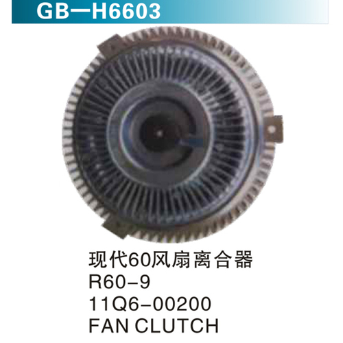 現(xiàn)代60風(fēng)扇離合器R60-9 11Q6-00200 FAN CLUTCH