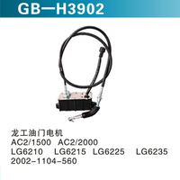 龍工油門(mén)電機(jī) AC2 1500 AC2 2000 LG6210 LG6215 LG6225 LG6235 2002-1104-560