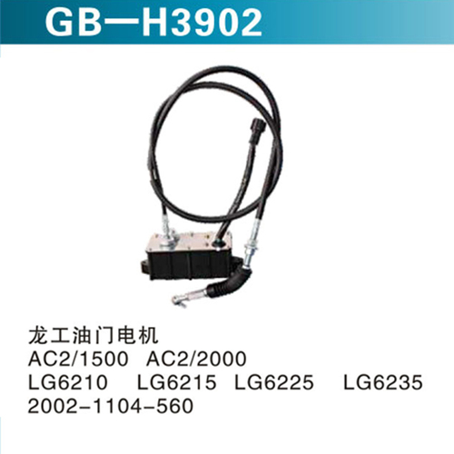 龍工油門電機 AC2 1500 AC2 2000 LG6210 LG6215 LG6225 LG6235 2002-1104-560