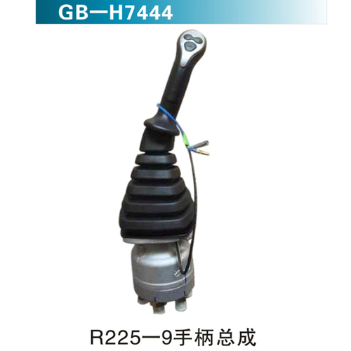 R225-9手柄總成