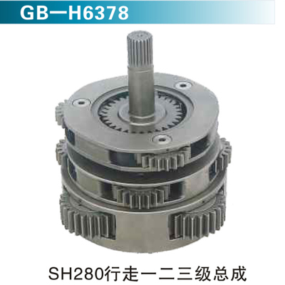 SH280行走一二三级总成