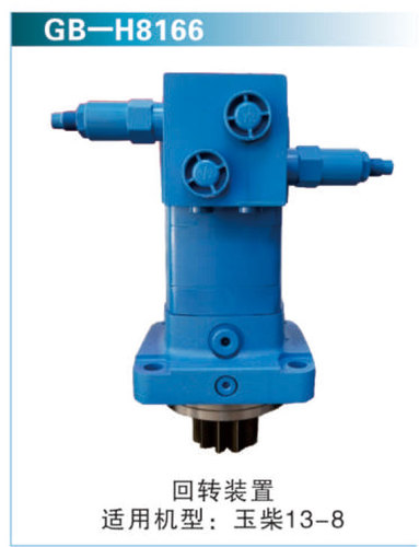 回轉(zhuǎn)裝置 適用機(jī)型：玉柴13-8