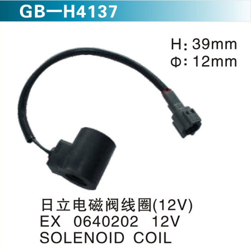 日立電磁閥線圈（12V) EX 0640202 12V  SOLENOID COIL