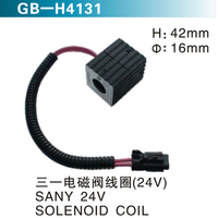 三一電磁閥線圈(24V) SANY 24V SOLENOID COIL