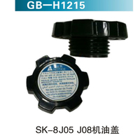 SK-8J05 J08機油蓋