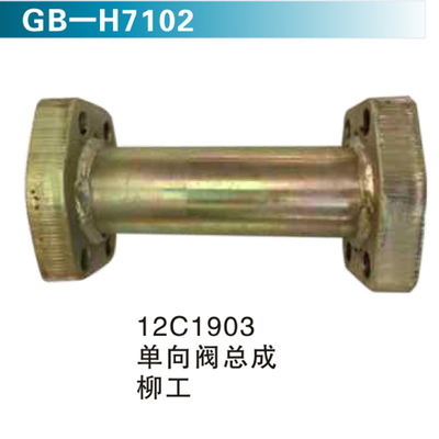 12C1903单向阀总成 柳工