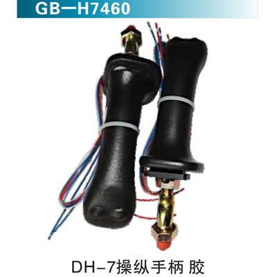 DH-7操纵手柄 胶