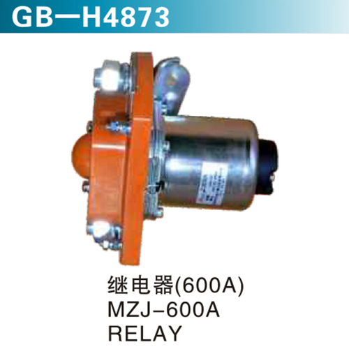 繼電器（600A)MZJ-600A RELAY