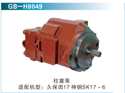 柱塞泵 适配机型：久保田17 &nbsp;&nbsp;神钢SK17-6