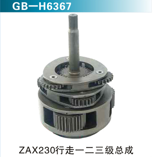 ZAX230行走一二三級(jí)總成