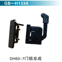 DH60-7門鎖總成