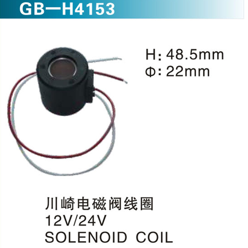 川崎電磁閥線圈12V 24V SOLENOID COIL