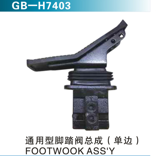 通用型腳踏閥總成（單邊）FOOTWOOK ASS&#39;Y