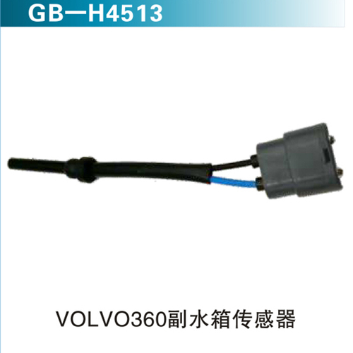 VOLVO360付水箱傳感器