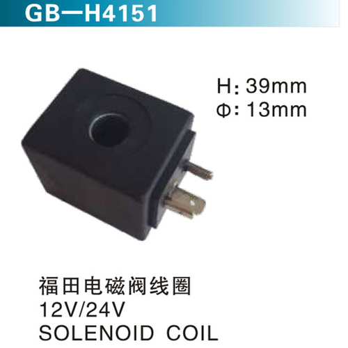 福田電磁閥線圈 12V 24V SOLENOID COIL