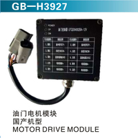 油門電機(jī)模塊 國產(chǎn)機(jī)型 MOTOR DRIVE MODULE