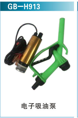 电子吸油泵