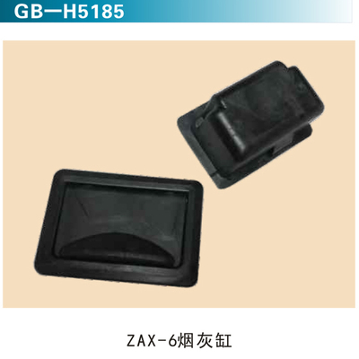 ZAX-6烟灰缸