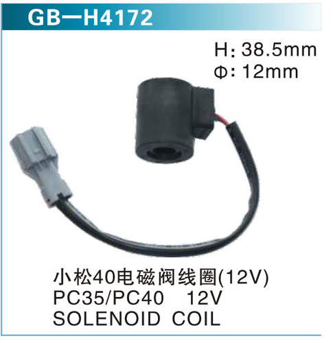 小松40電磁閥線圈（12V)PC35 PC40 12V  SOLENOID COIL