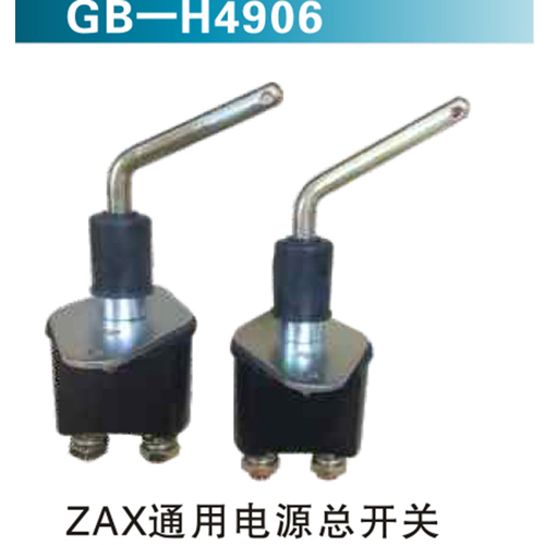 ZAX通用電源總開關(guān)