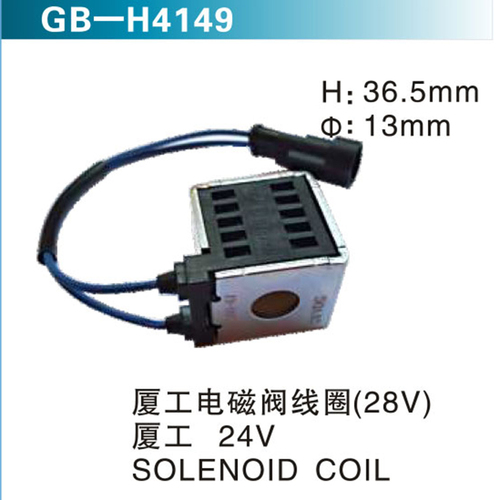 廈工電磁閥線圈（28V）廈工 24VSOLENOID COIL