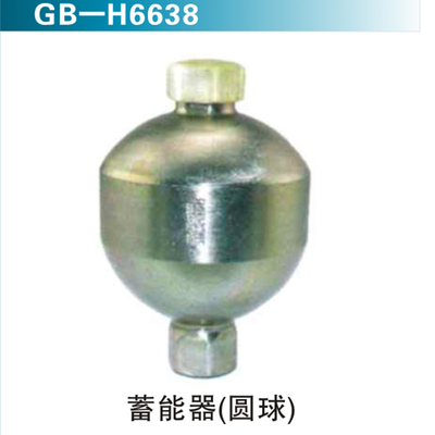 蓄能器（圆球）